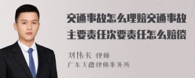 交通事故怎么理赔交通事故主要责任次要责任怎么赔偿