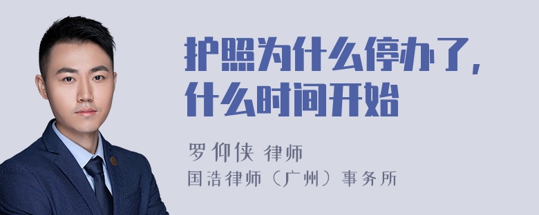 护照为什么停办了,什么时间开始