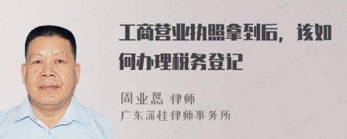 工商营业执照拿到后，该如何办理税务登记