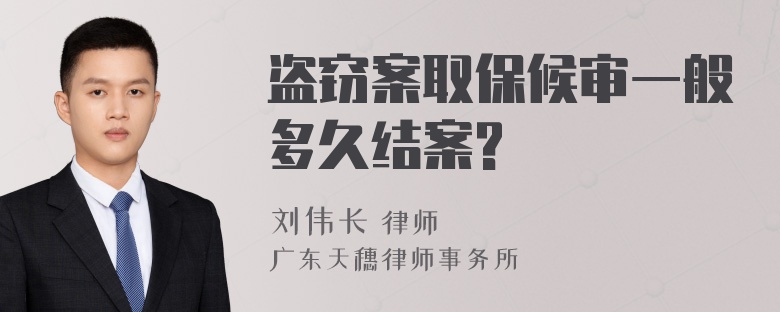 盗窃案取保候审一般多久结案?