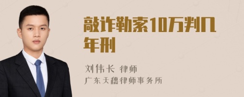 敲诈勒索10万判几年刑