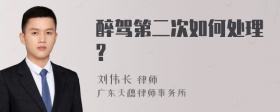 醉驾第二次如何处理?