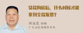 贷款购房后，什么时候才能拿到全款发票？