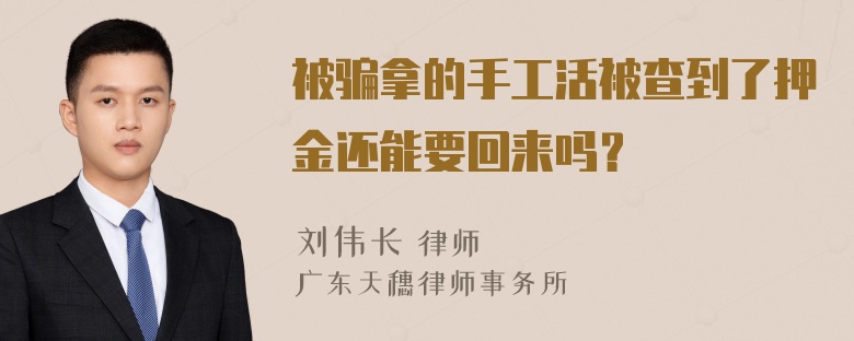 被骗拿的手工活被查到了押金还能要回来吗？