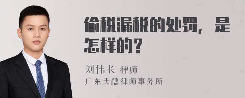 偷税漏税的处罚，是怎样的？