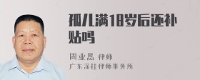 孤儿满18岁后还补贴吗