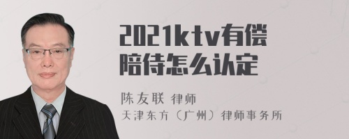 2021ktv有偿陪侍怎么认定