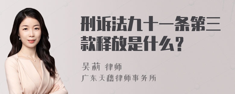 刑诉法九十一条第三款释放是什么？