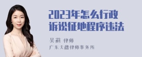 2023年怎么行政诉讼征地程序违法