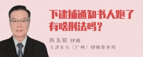 下逮捕通知书人跑了有啥刑法吗？