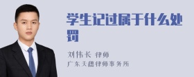 学生记过属于什么处罚