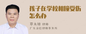 孩子在学校相撞受伤怎么办