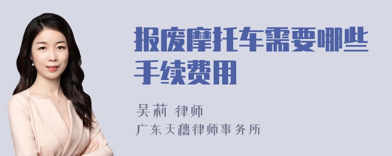 报废摩托车需要哪些手续费用