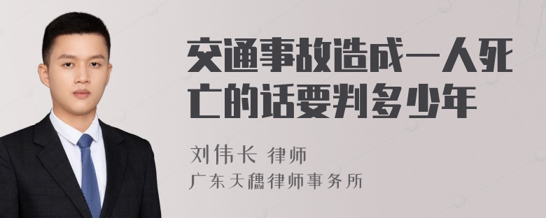 交通事故造成一人死亡的话要判多少年