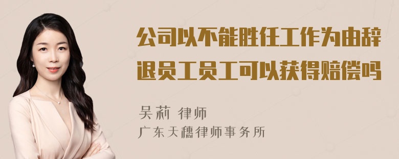 公司以不能胜任工作为由辞退员工员工可以获得赔偿吗