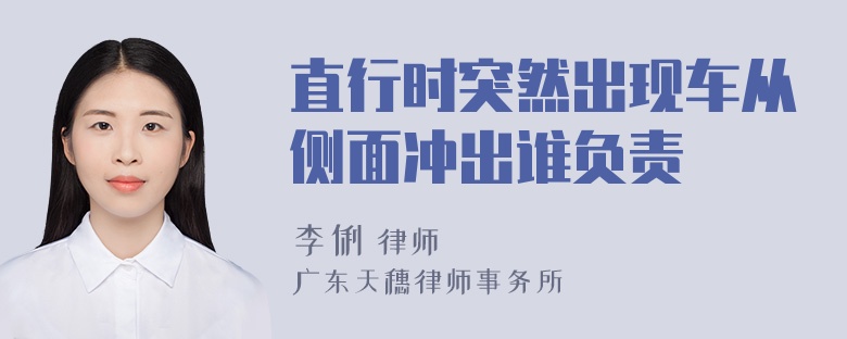 直行时突然出现车从侧面冲出谁负责