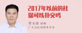 2017年以前的社保可以补交吗