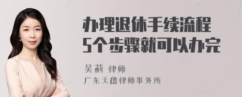 办理退休手续流程 5个步骤就可以办完