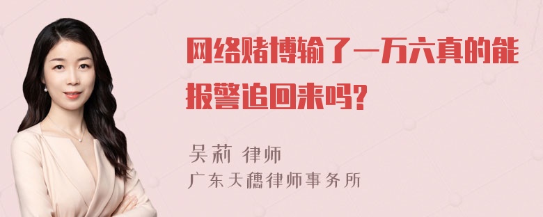 网络赌博输了一万六真的能报警追回来吗?