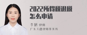 2022所得税退税怎么申请