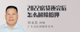 2022房贷还完后怎么解除抵押