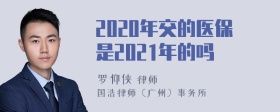 2020年交的医保是2021年的吗