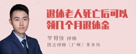 退休老人死亡后可以领几个月退休金