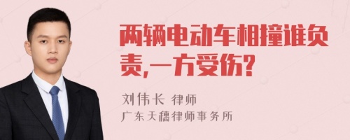 两辆电动车相撞谁负责,一方受伤?