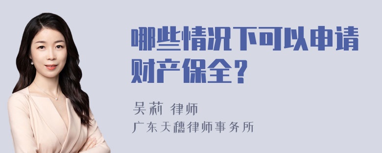 哪些情况下可以申请财产保全？