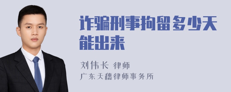 诈骗刑事拘留多少天能出来