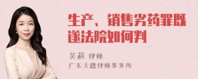 生产、销售劣药罪既遂法院如何判