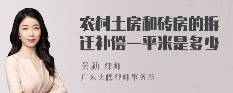 农村土房和砖房的拆迁补偿一平米是多少