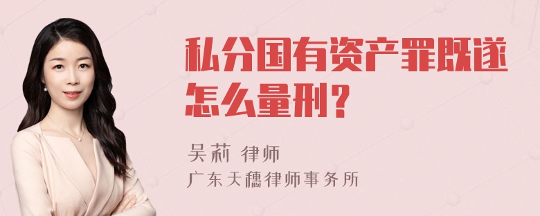 私分国有资产罪既遂怎么量刑？