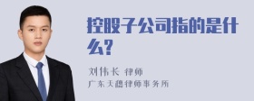 控股子公司指的是什么?