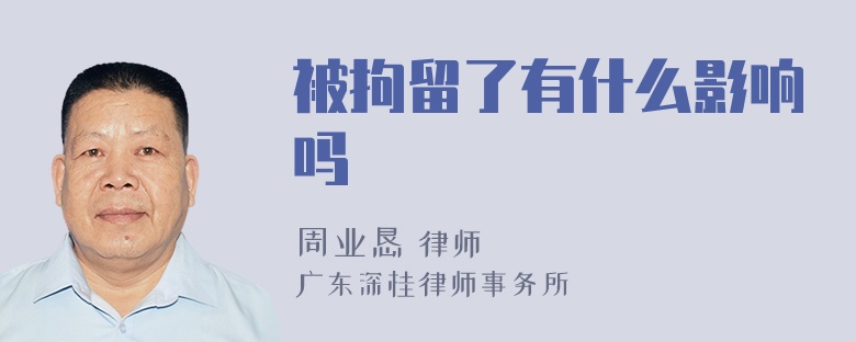 被拘留了有什么影响吗