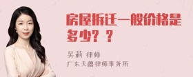 房屋拆迁一般价格是多少? ?