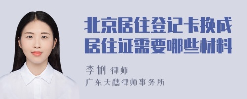 北京居住登记卡换成居住证需要哪些材料