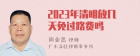 2023年清明放几天免过路费吗