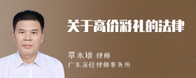 关于高价彩礼的法律