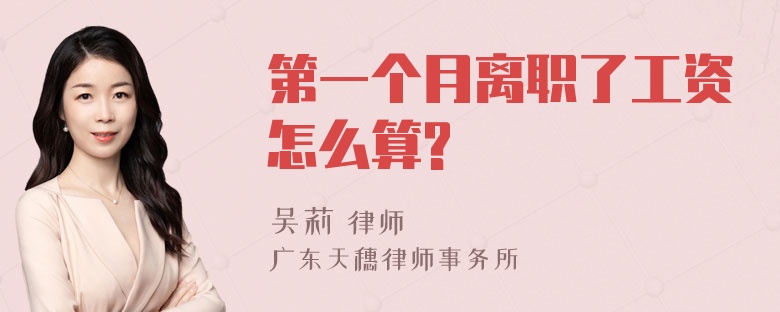 第一个月离职了工资怎么算?