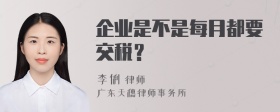 企业是不是每月都要交税？