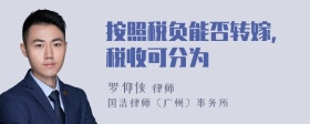按照税负能否转嫁,税收可分为