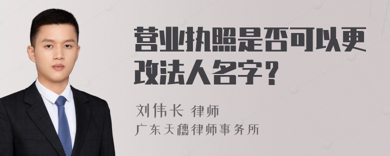 营业执照是否可以更改法人名字？