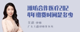 潍坊合作医疗2024年缴费时间是多少