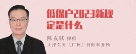 低保户2023新规定是什么