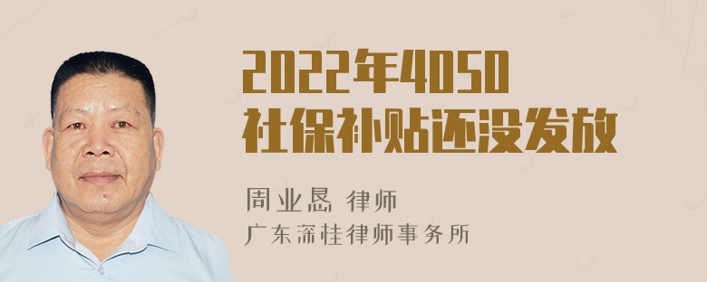 2022年4050社保补贴还没发放