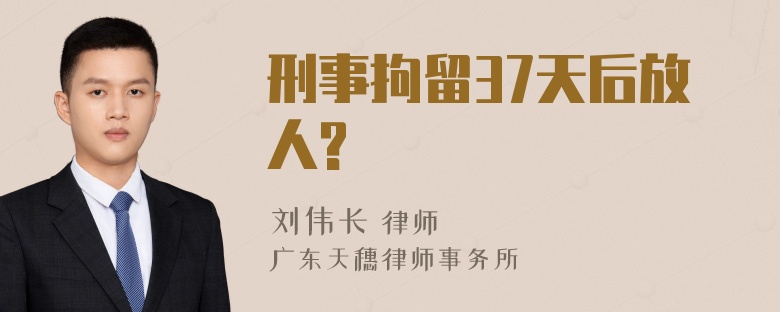 刑事拘留37天后放人?