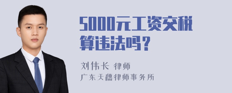 5000元工资交税算违法吗？