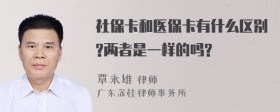 社保卡和医保卡有什么区别?两者是一样的吗?