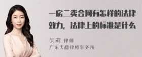 一房二卖合同有怎样的法律效力，法律上的标准是什么